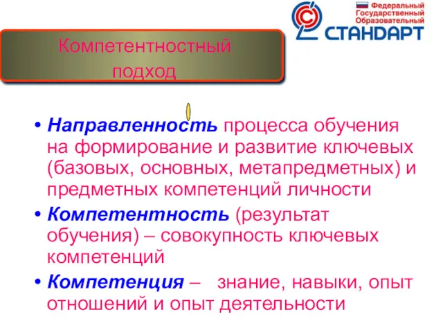 Направленность процесса обучения на формирование и развитие ключевых (базовых, основных,