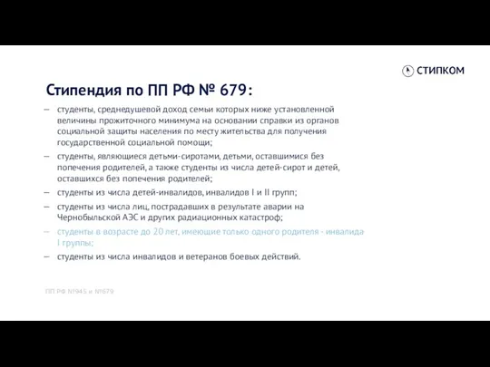 Стипендия по ПП РФ № 679: студенты, среднедушевой доход семьи