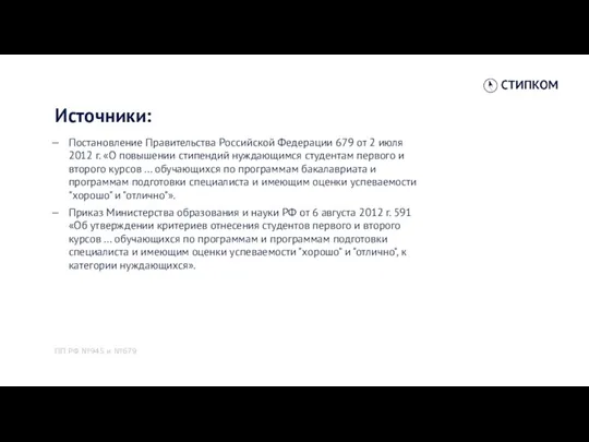 Источники: Постановление Правительства Российской Федерации 679 от 2 июля 2012 г. «О повышении