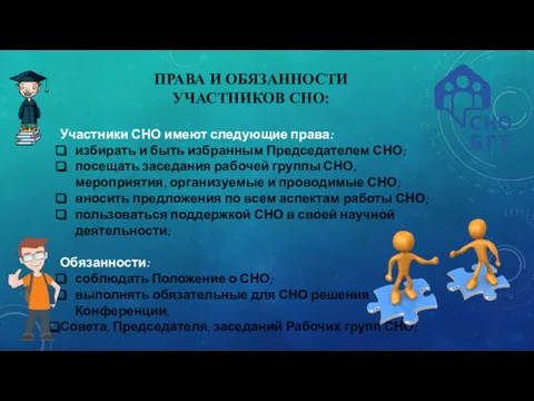 ПРАВА И ОБЯЗАННОСТИ УЧАСТНИКОВ СНО: Участники СНО имеют следующие права: