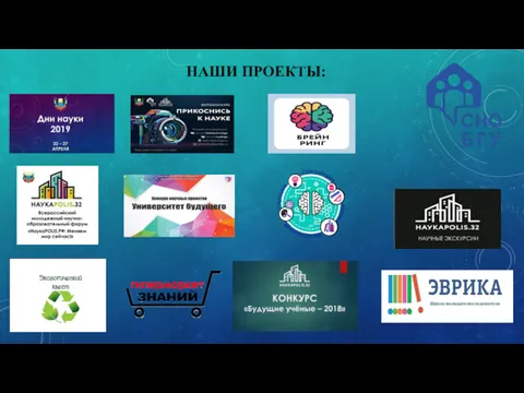 НАШИ ПРОЕКТЫ: