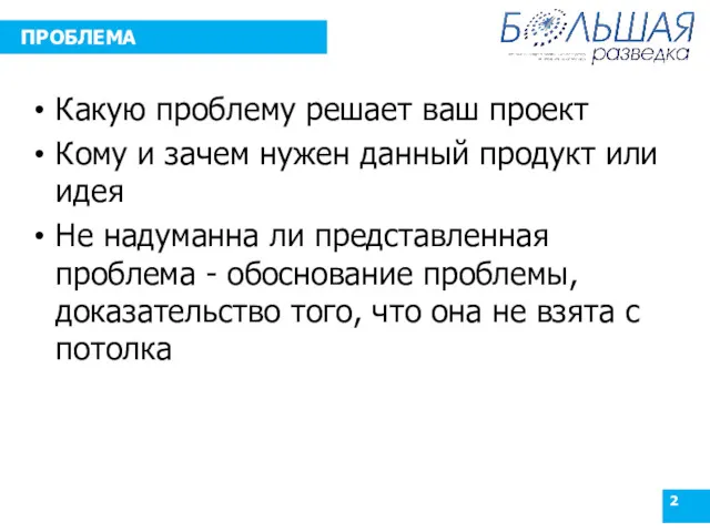 ПРОБЛЕМА Какую проблему решает ваш проект Кому и зачем нужен