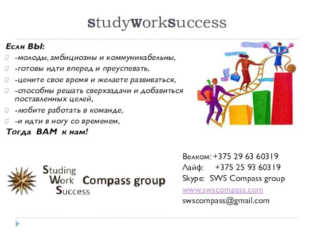 StudyWorkSuccess Если ВЫ: -молоды, амбициозны и коммуникабельны, -готовы идти вперед
