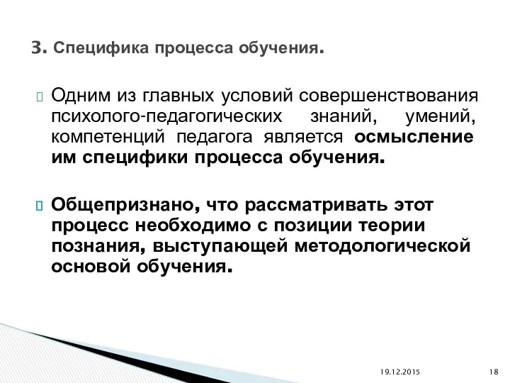 Одним из главных условий совершенствования психолого-педагогических знаний, умений, компетенций педагога