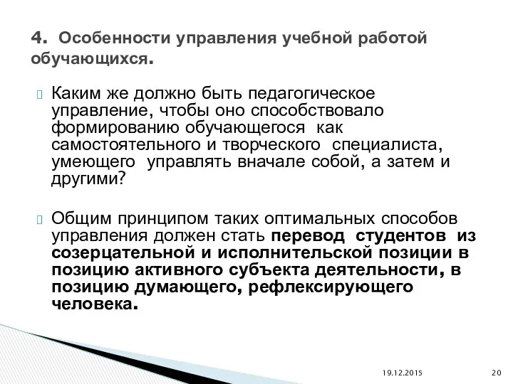 Каким же должно быть педагогическое управление, чтобы оно способствовало формированию обучающегося как самостоятельного