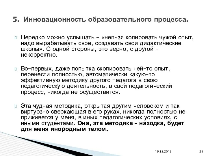 Нередко можно услышать – «нельзя копировать чужой опыт, надо вырабатывать свое, создавать свои