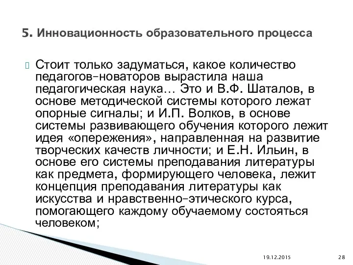 Стоит только задуматься, какое количество педагогов–новаторов вырастила наша педагогическая наука… Это и В.Ф.