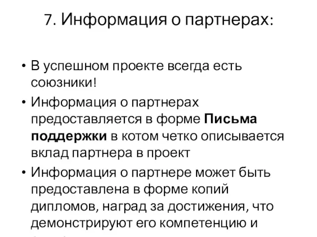 7. Информация о партнерах: В успешном проекте всегда есть союзники!