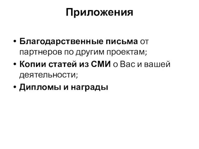 Приложения Благодарственные письма от партнеров по другим проектам; Копии статей