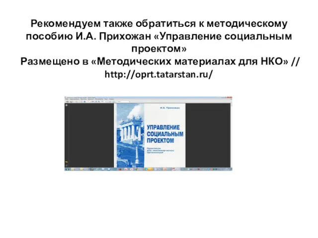 Рекомендуем также обратиться к методическому пособию И.А. Прихожан «Управление социальным