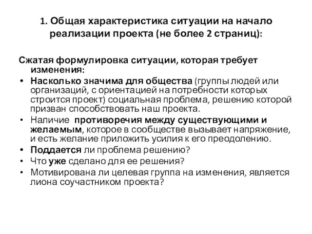 1. Общая характеристика ситуации на начало реализации проекта (не более