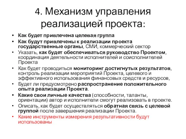 4. Механизм управления реализацией проекта: Как будет привлечена целевая группа