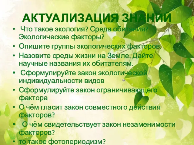 АКТУАЛИЗАЦИЯ ЗНАНИЙ Что такое экология? Среда обитания? Экологические факторы? Опишите