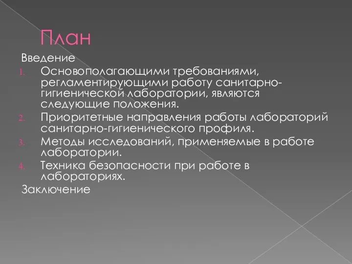 План Введение Основополагающими требованиями, регламентирующими работу санитарно-гигиенической лаборатории, являются следующие положения. Приоритетные направления