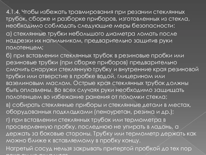 4.1.4. Чтобы избежать травмирования при резании стеклянных трубок, сборке и разборке приборов, изготовленных