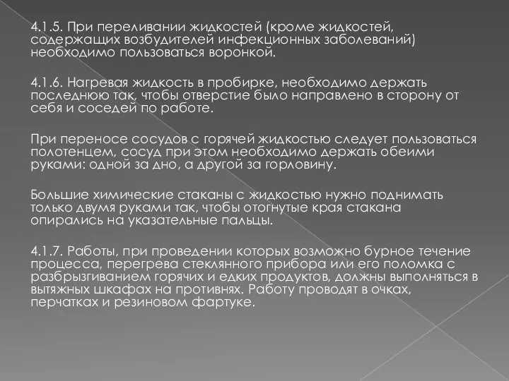 4.1.5. При переливании жидкостей (кроме жидкостей, содержащих возбудителей инфекционных заболеваний)