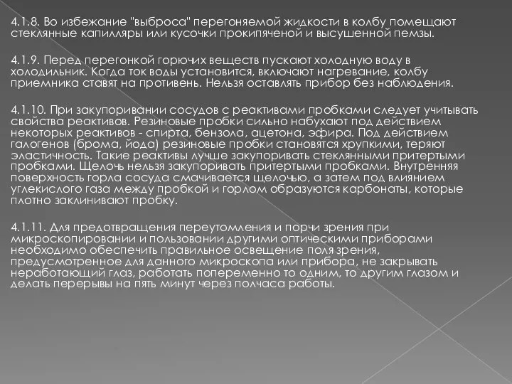 4.1.8. Во избежание "выброса" перегоняемой жидкости в колбу помещают стеклянные