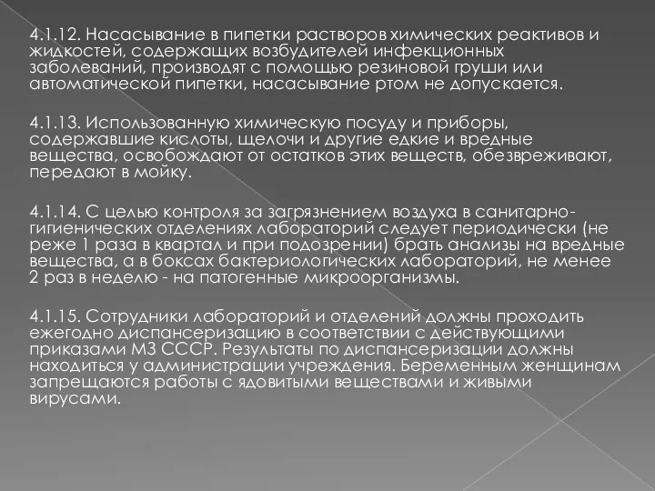 4.1.12. Насасывание в пипетки растворов химических реактивов и жидкостей, содержащих