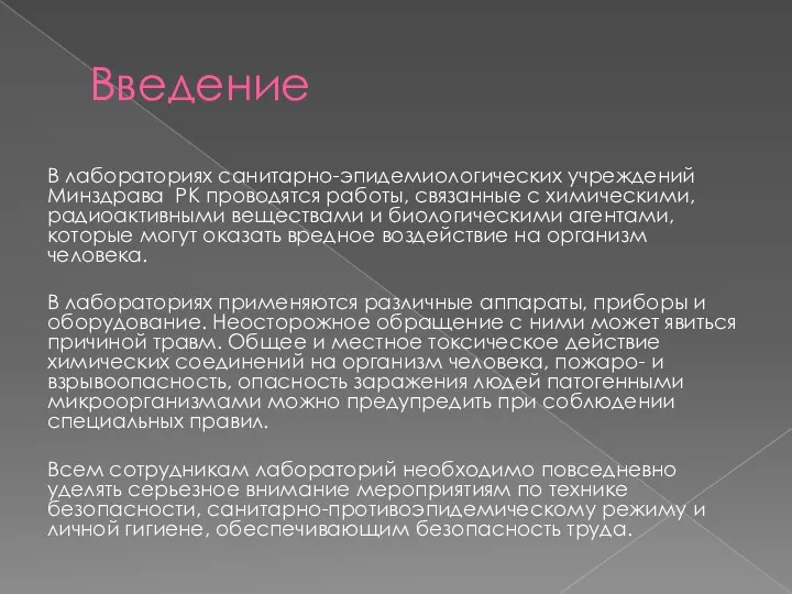 Введение В лабораториях санитарно-эпидемиологических учреждений Минздрава РК проводятся работы, связанные с химическими, радиоактивными