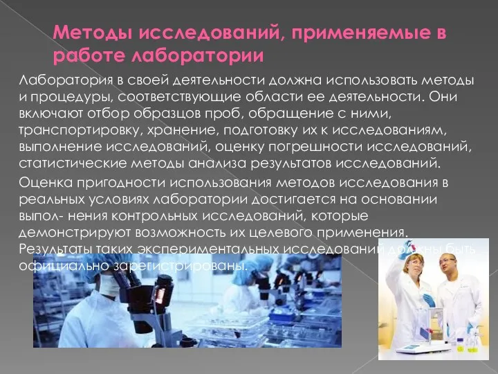 Методы исследований, применяемые в работе лаборатории Лаборатория в своей деятельности должна использовать методы