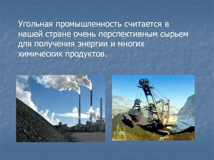 Угольная промышленность считается в нашей стране очень перспективным сырьем для получения энергии и многих химических продуктов.