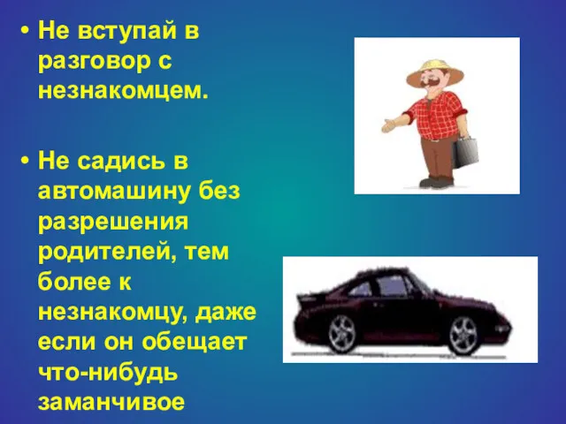 Не вступай в разговор с незнакомцем. Не садись в автомашину