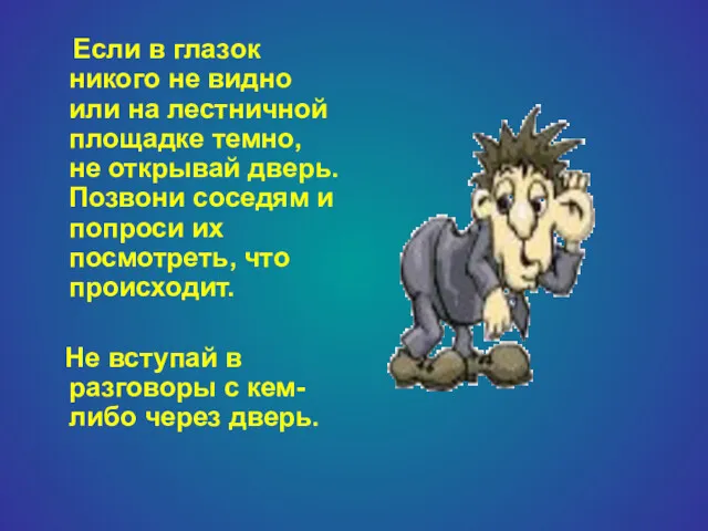 Если в глазок никого не видно или на лестничной площадке