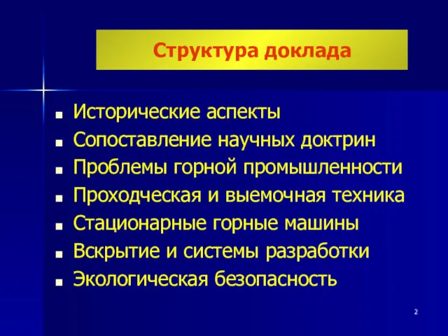 Исторические аспекты Сопоставление научных доктрин Проблемы горной промышленности Проходческая и