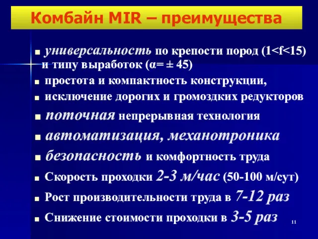 Комбайн MIR – преимущества универсальность по крепости пород (1 простота и компактность конструкции,