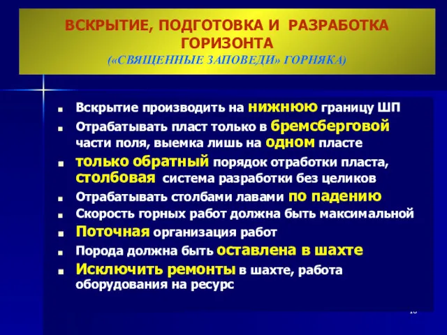 ВСКРЫТИЕ, ПОДГОТОВКА И РАЗРАБОТКА ГОРИЗОНТА («СВЯЩЕННЫЕ ЗАПОВЕДИ» ГОРНЯКА) Вскрытие производить