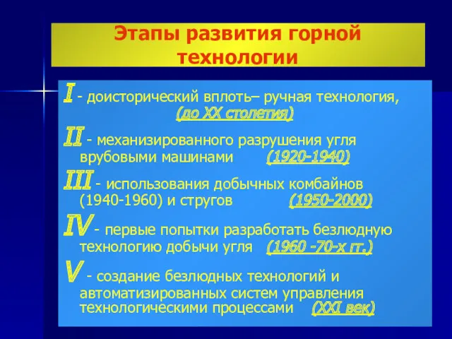 I - доисторический вплоть– ручная технология, (до ХХ столетия) II - механизированного разрушения