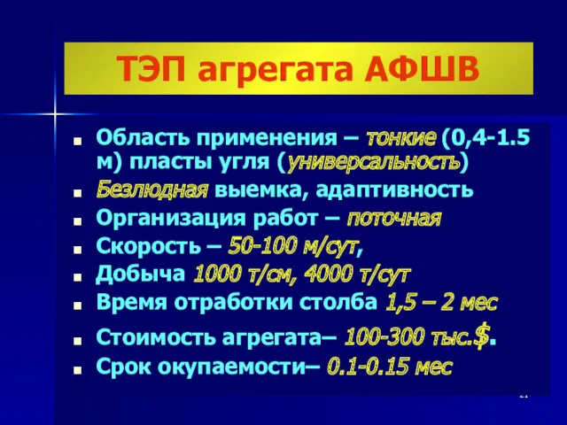 ТЭП агрегата АФШВ Область применения – тонкие (0,4-1.5 м) пласты угля (универсальность) Безлюдная