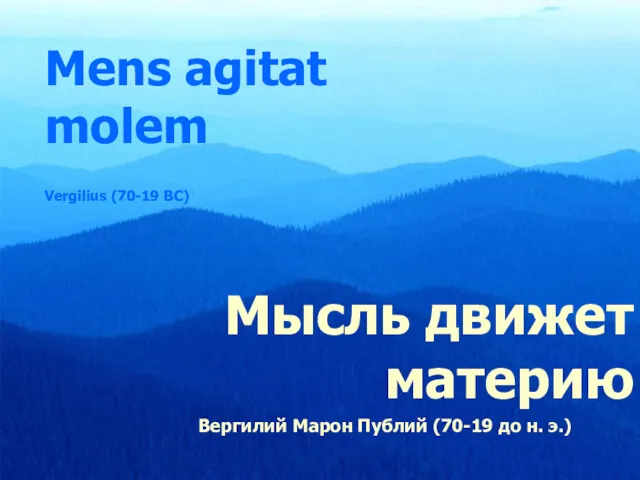 Mens agitat molem Vergilius (70-19 BC) Мысль движет материю Вергилий Марон Публий (70-19 до н. э.)