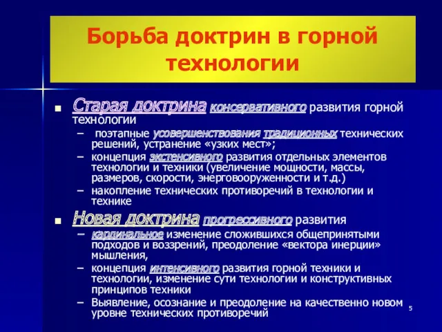 Старая доктрина консервативного развития горной технологии поэтапные усовершенствования традиционных технических решений, устранение «узких