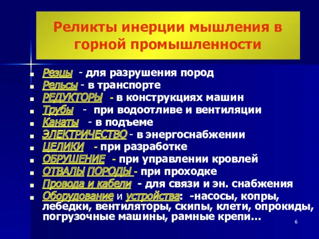 Резцы - для разрушения пород Рельсы - в транспорте РЕДУКТОРЫ - в конструкциях