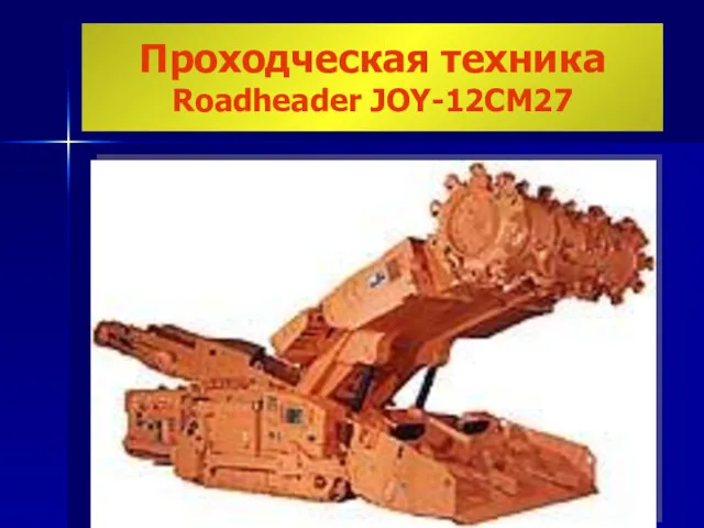 Проходческая техника Roadheader JOY-12CM27