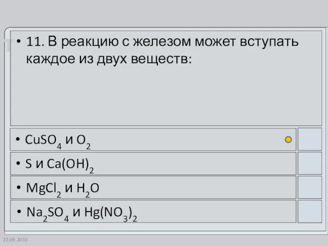 22.09.2010 11. В реакцию с железом может вступать каждое из