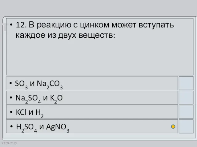 22.09.2010 12. В реакцию с цинком может вступать каждое из