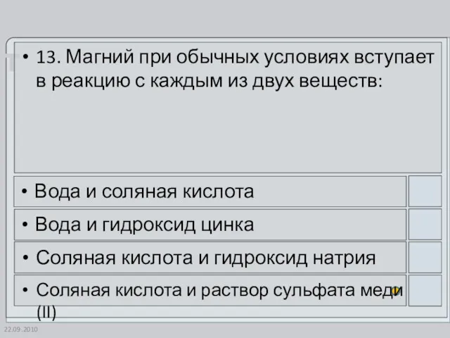 22.09.2010 13. Магний при обычных условиях вступает в реакцию с