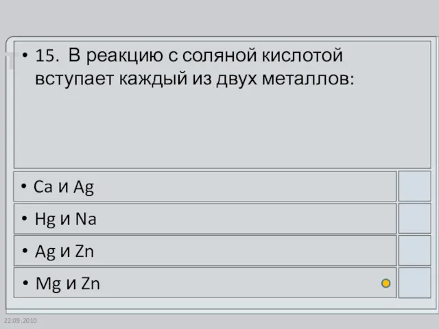 22.09.2010 15. В реакцию с соляной кислотой вступает каждый из