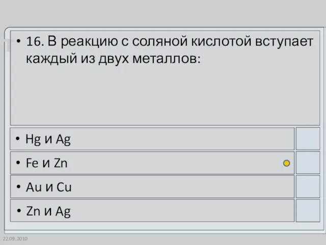 22.09.2010 16. В реакцию с соляной кислотой вступает каждый из