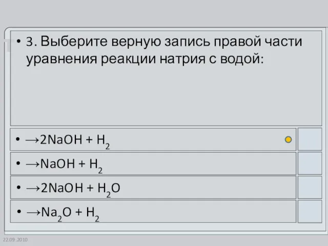22.09.2010 3. Выберите верную запись правой части уравнения реакции натрия