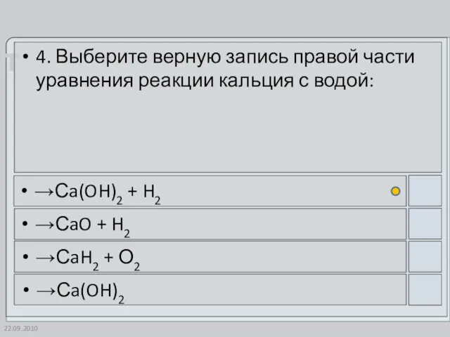 22.09.2010 4. Выберите верную запись правой части уравнения реакции кальция