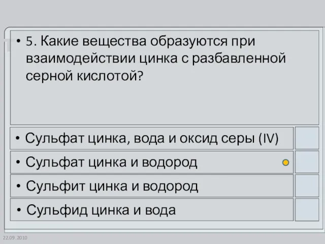 22.09.2010 5. Какие вещества образуются при взаимодействии цинка с разбавленной