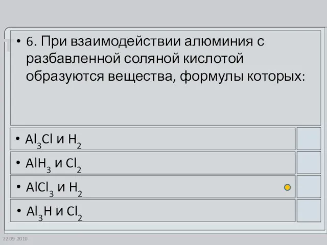 22.09.2010 6. При взаимодействии алюминия с разбавленной соляной кислотой образуются