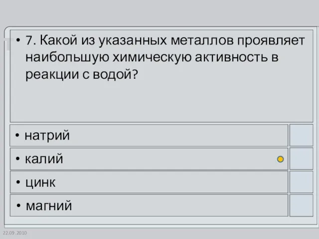 22.09.2010 7. Какой из указанных металлов проявляет наибольшую химическую активность