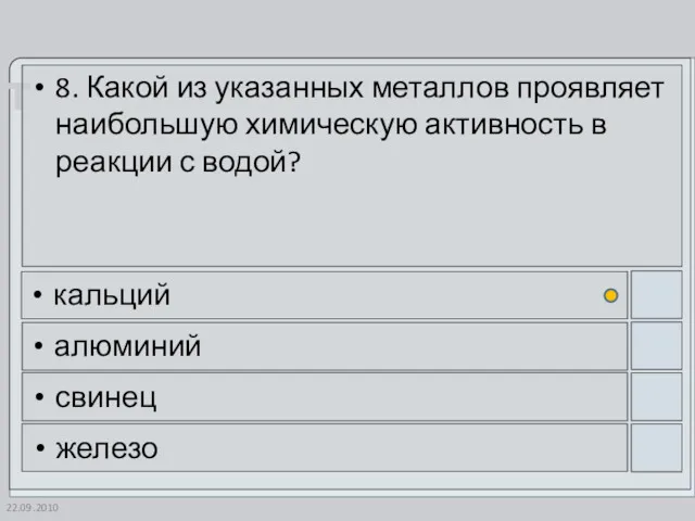 22.09.2010 8. Какой из указанных металлов проявляет наибольшую химическую активность