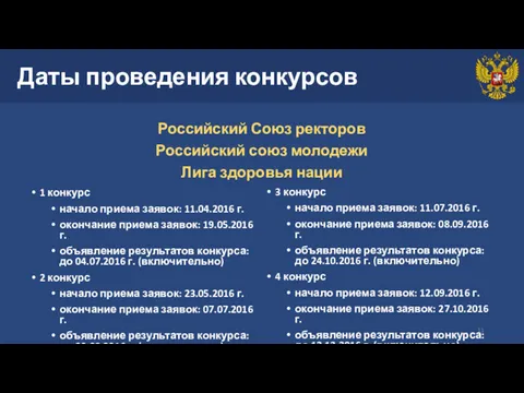 Даты проведения конкурсов Российский Союз ректоров Российский союз молодежи Лига