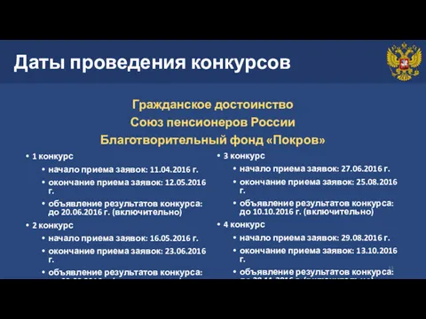 Даты проведения конкурсов Гражданское достоинство Союз пенсионеров России Благотворительный фонд