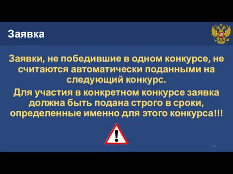 Заявка Заявки, не победившие в одном конкурсе, не считаются автоматически